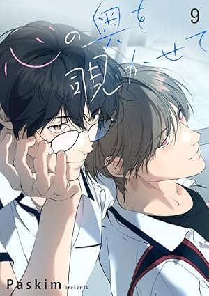 Amazon.co.jp: 心の奥を覗かせて【ページ版】17 (Blue&) 電子書籍
